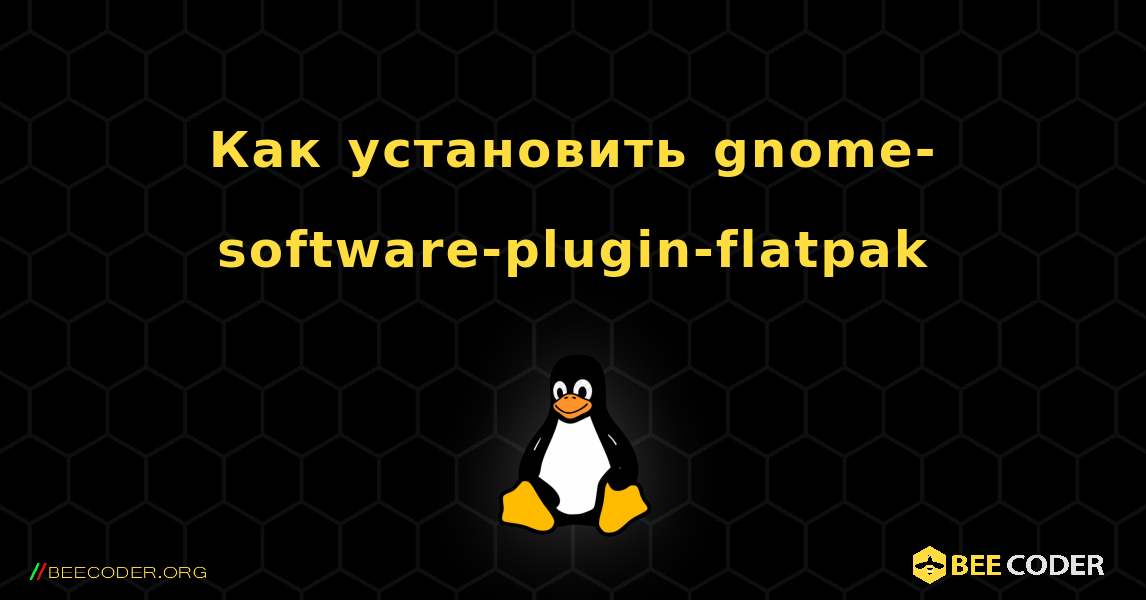 Как установить gnome-software-plugin-flatpak . Linux