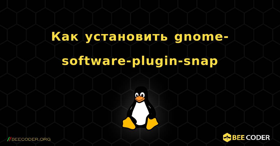 Как установить gnome-software-plugin-snap . Linux