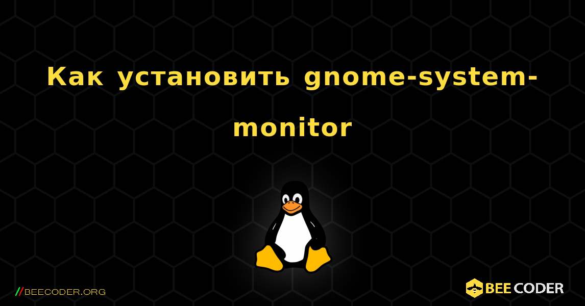 Как установить gnome-system-monitor . Linux