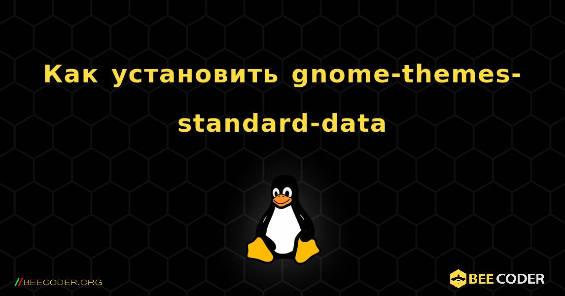 Как установить gnome-themes-standard-data . Linux
