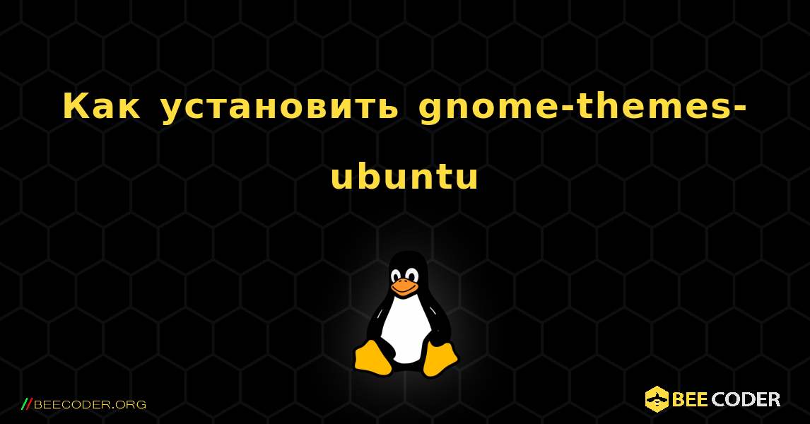 Как установить gnome-themes-ubuntu . Linux