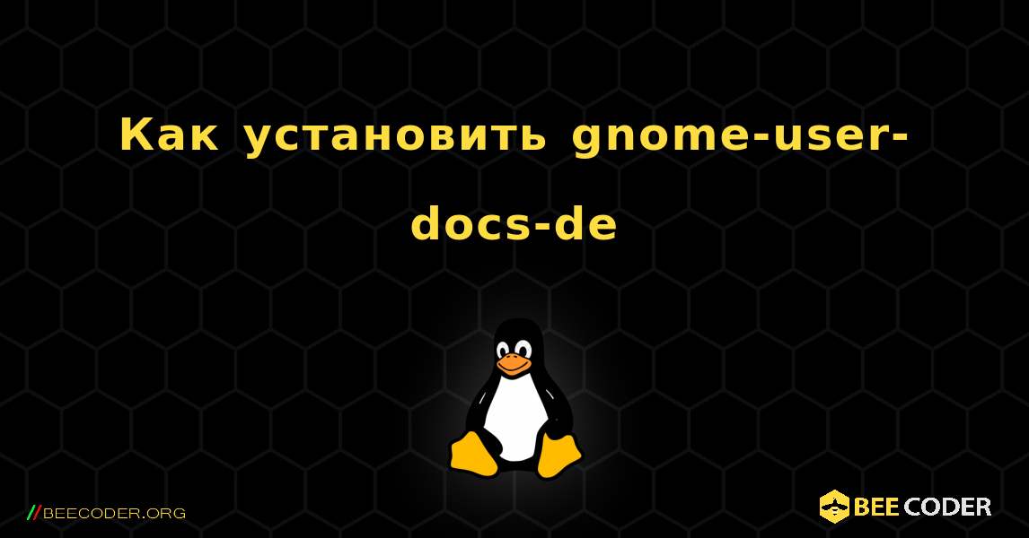 Как установить gnome-user-docs-de . Linux