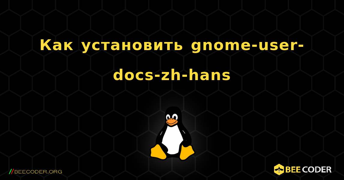 Как установить gnome-user-docs-zh-hans . Linux