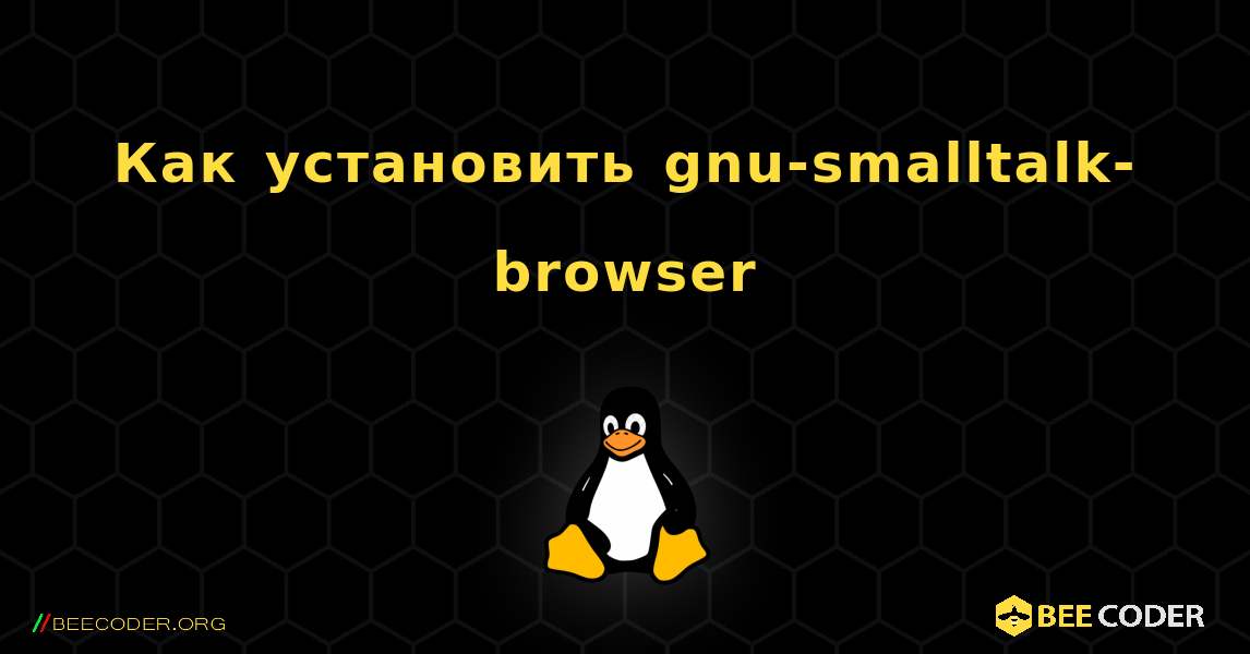 Как установить gnu-smalltalk-browser . Linux