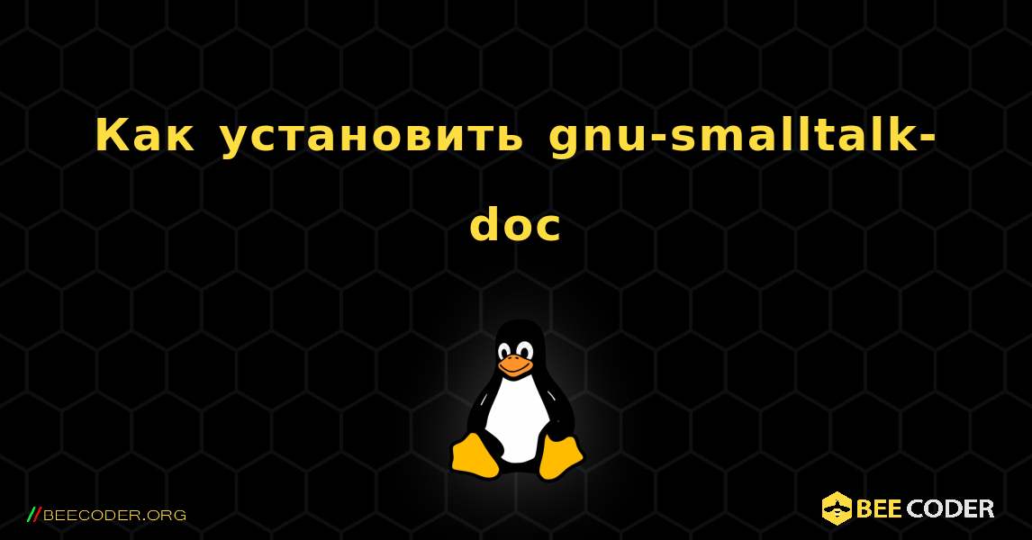 Как установить gnu-smalltalk-doc . Linux