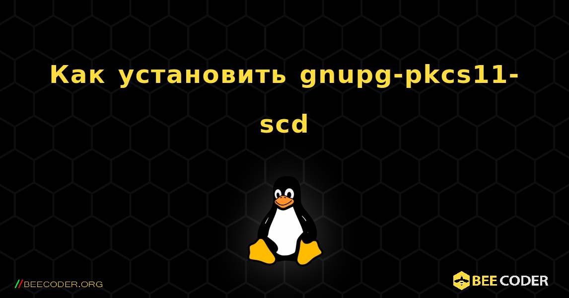 Как установить gnupg-pkcs11-scd . Linux