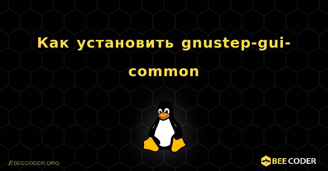 Как установить gnustep-gui-common . Linux