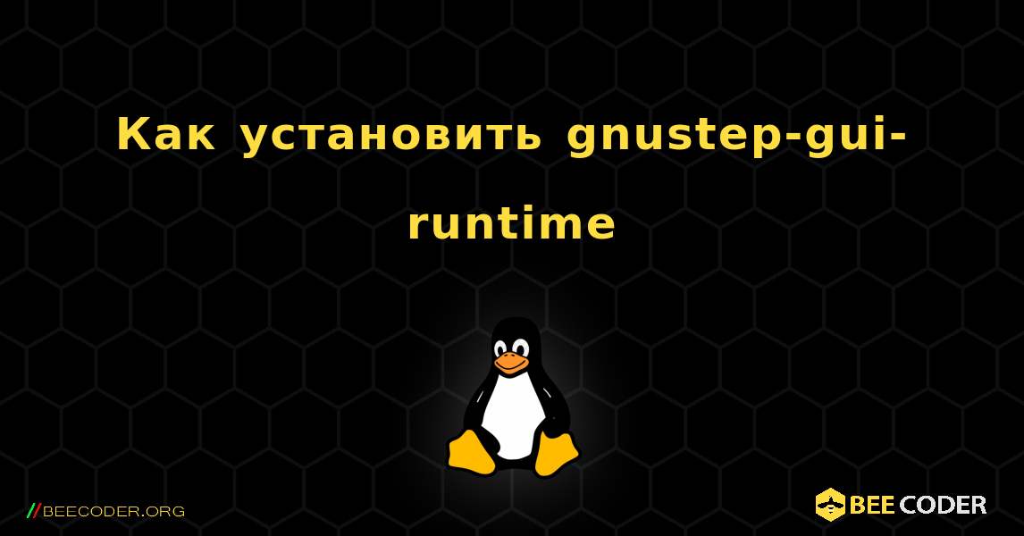 Как установить gnustep-gui-runtime . Linux