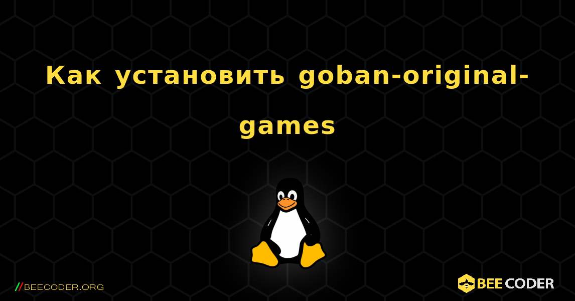 Как установить goban-original-games . Linux