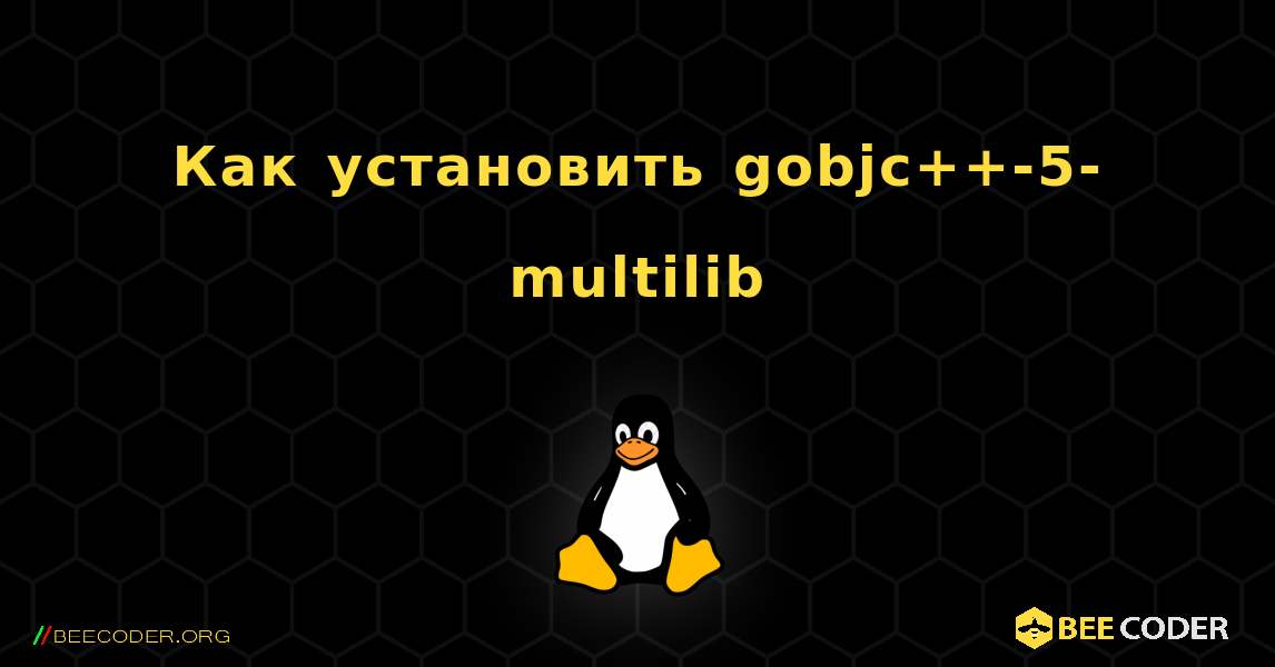 Как установить gobjc++-5-multilib . Linux