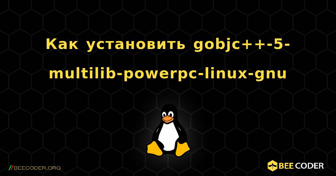 Как установить gobjc++-5-multilib-powerpc-linux-gnu . Linux