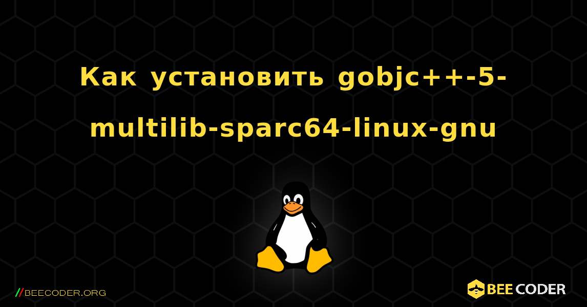 Как установить gobjc++-5-multilib-sparc64-linux-gnu . Linux