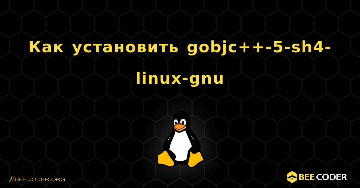 Как установить gobjc++-5-sh4-linux-gnu . Linux