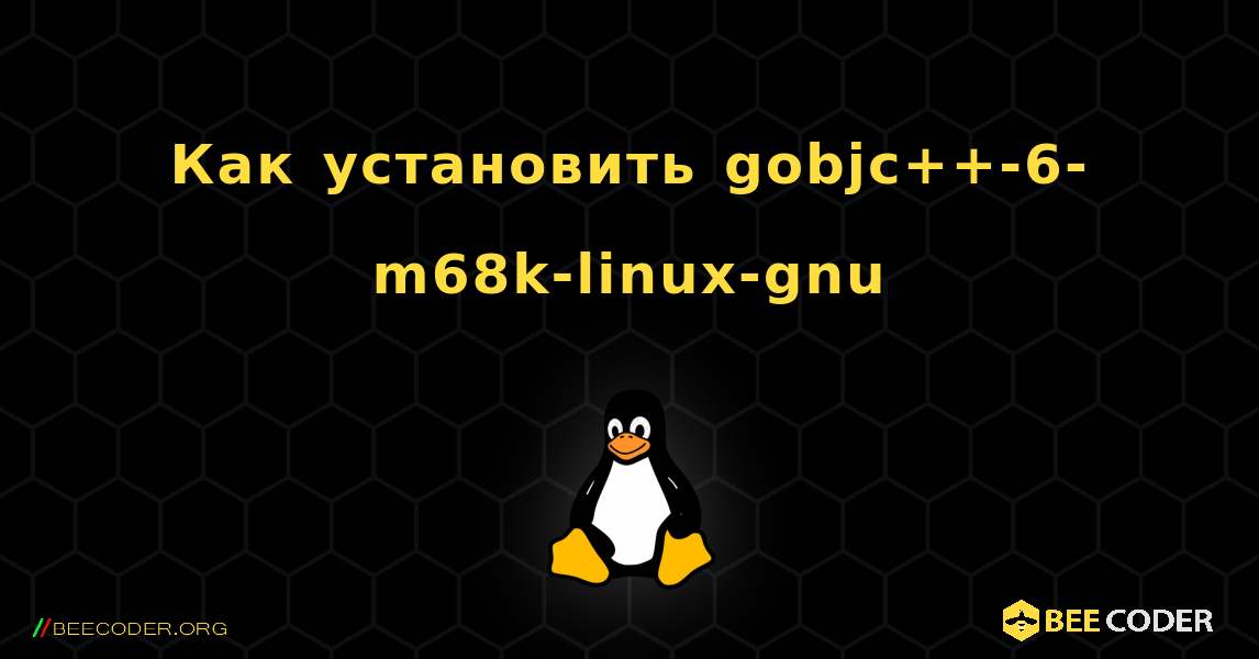 Как установить gobjc++-6-m68k-linux-gnu . Linux