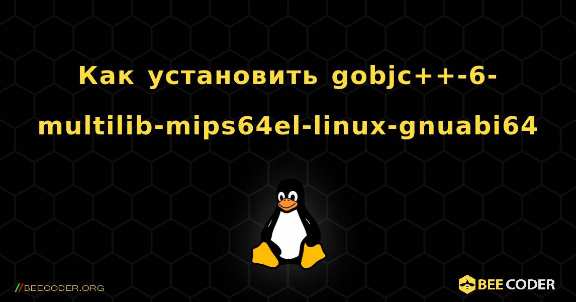 Как установить gobjc++-6-multilib-mips64el-linux-gnuabi64 . Linux