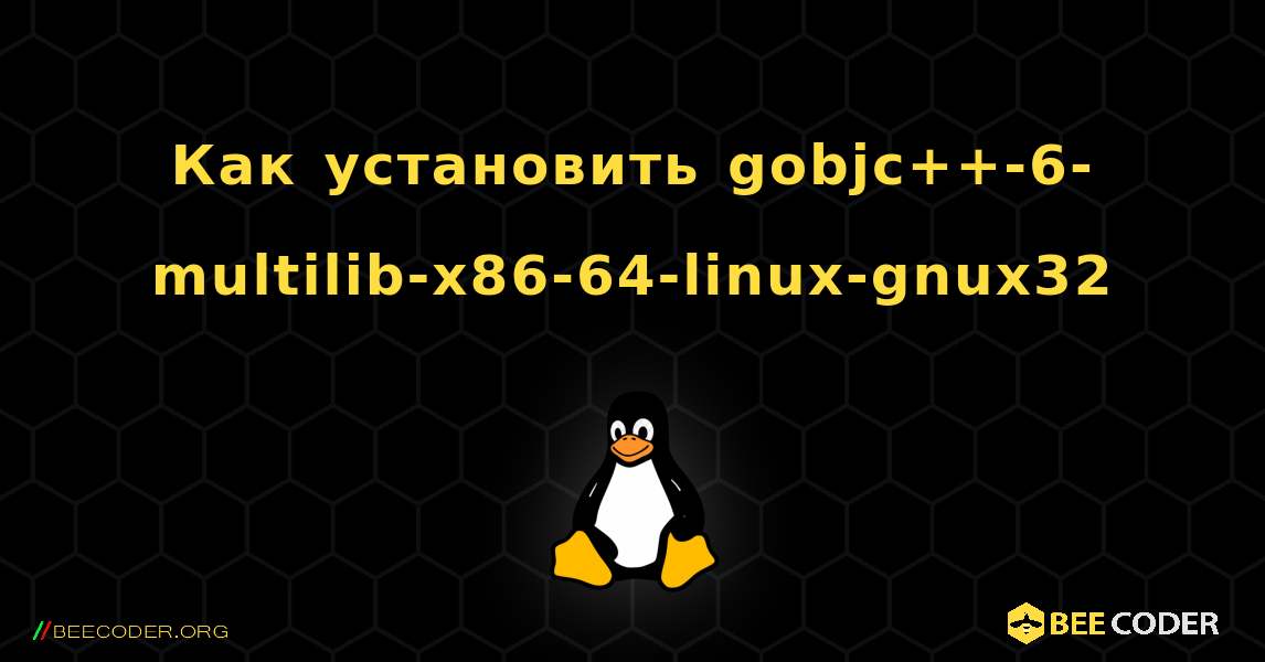 Как установить gobjc++-6-multilib-x86-64-linux-gnux32 . Linux