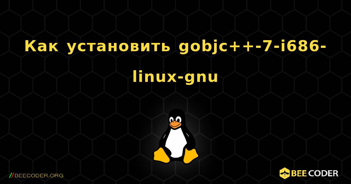 Как установить gobjc++-7-i686-linux-gnu . Linux