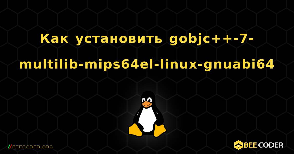 Как установить gobjc++-7-multilib-mips64el-linux-gnuabi64 . Linux