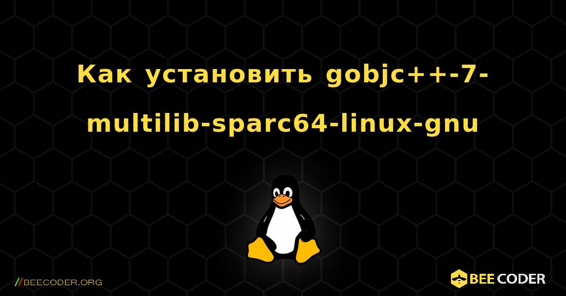 Как установить gobjc++-7-multilib-sparc64-linux-gnu . Linux