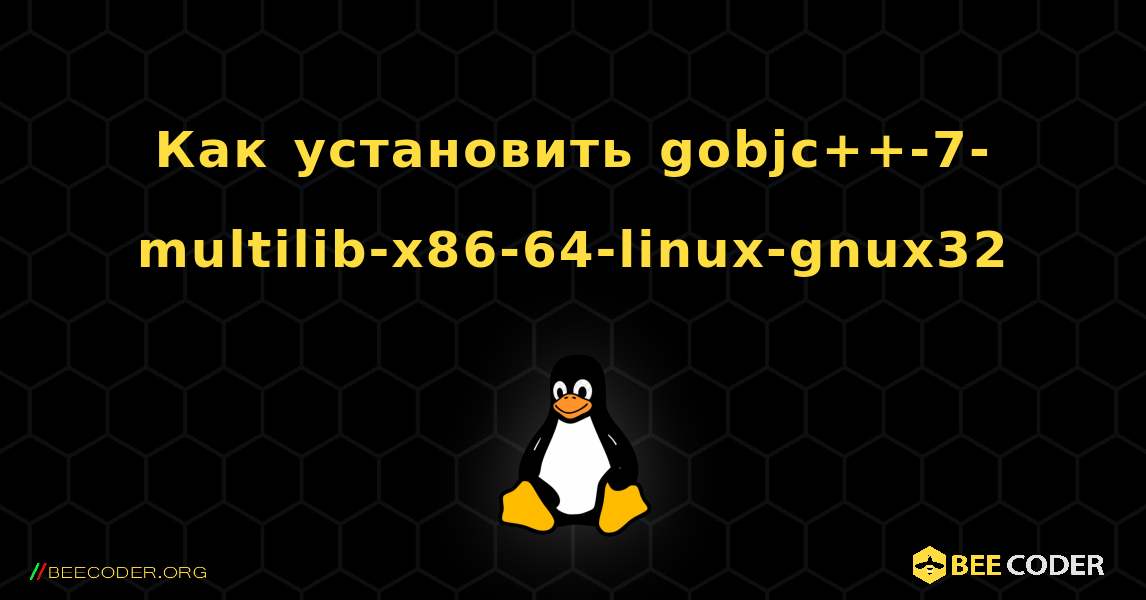 Как установить gobjc++-7-multilib-x86-64-linux-gnux32 . Linux