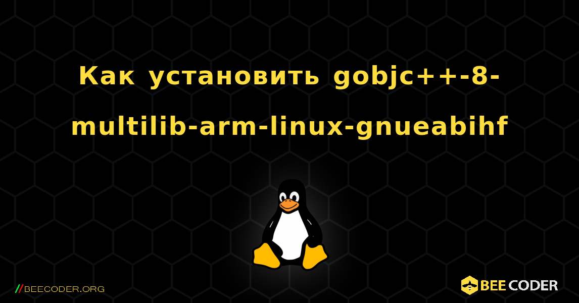 Как установить gobjc++-8-multilib-arm-linux-gnueabihf . Linux