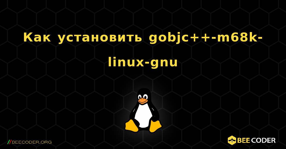 Как установить gobjc++-m68k-linux-gnu . Linux
