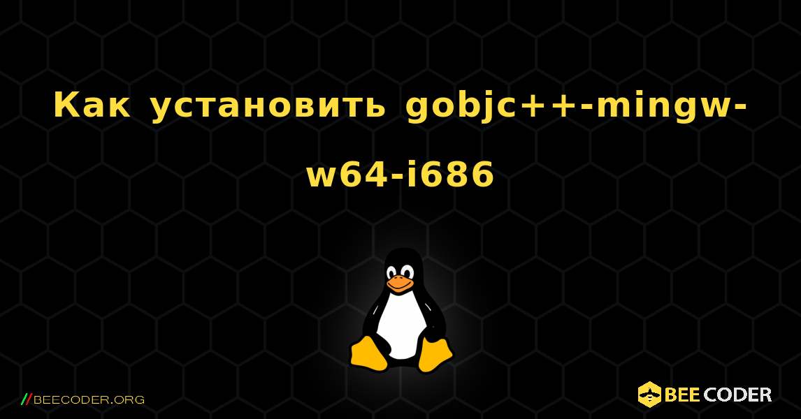 Как установить gobjc++-mingw-w64-i686 . Linux