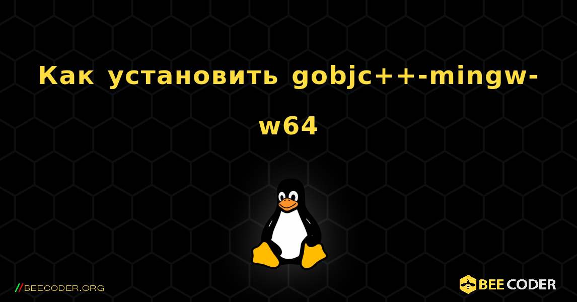 Как установить gobjc++-mingw-w64 . Linux