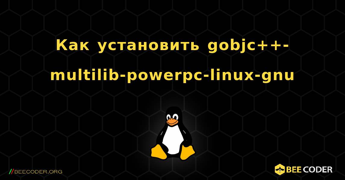 Как установить gobjc++-multilib-powerpc-linux-gnu . Linux