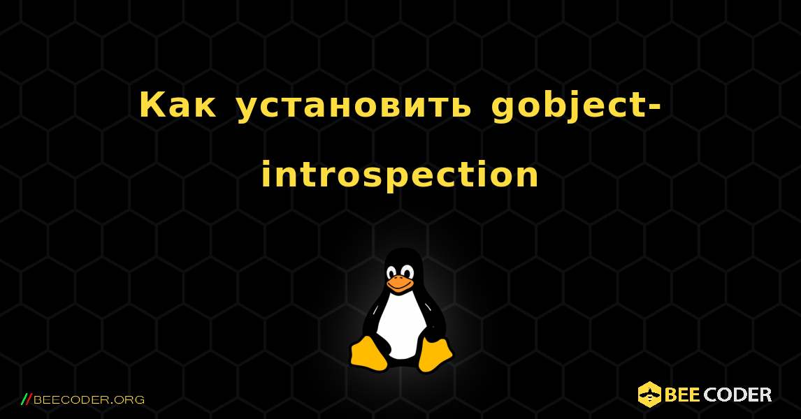 Как установить gobject-introspection . Linux