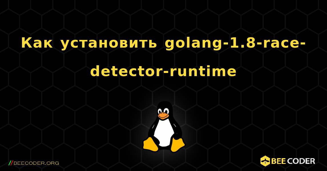Как установить golang-1.8-race-detector-runtime . Linux