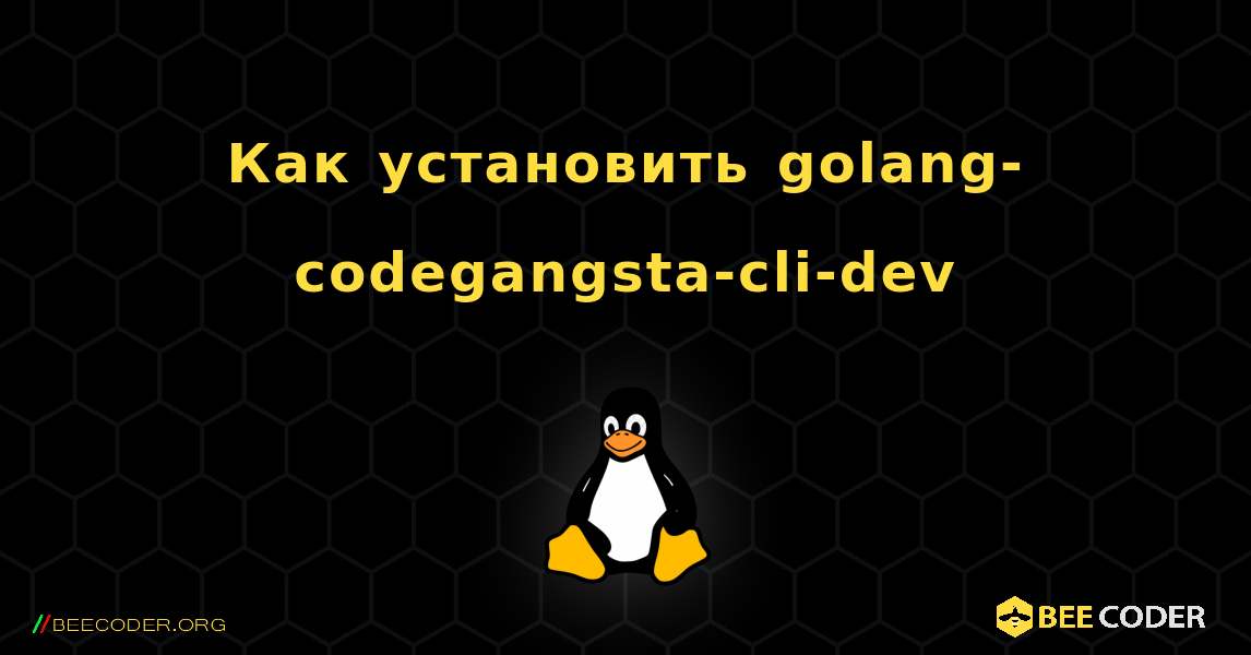 Как установить golang-codegangsta-cli-dev . Linux