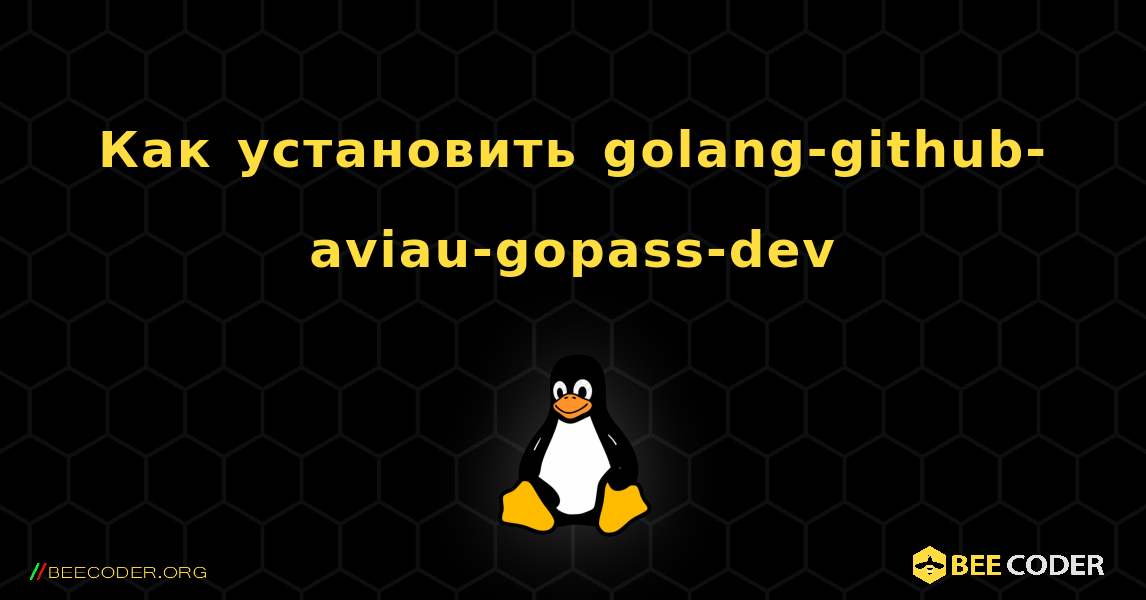 Как установить golang-github-aviau-gopass-dev . Linux