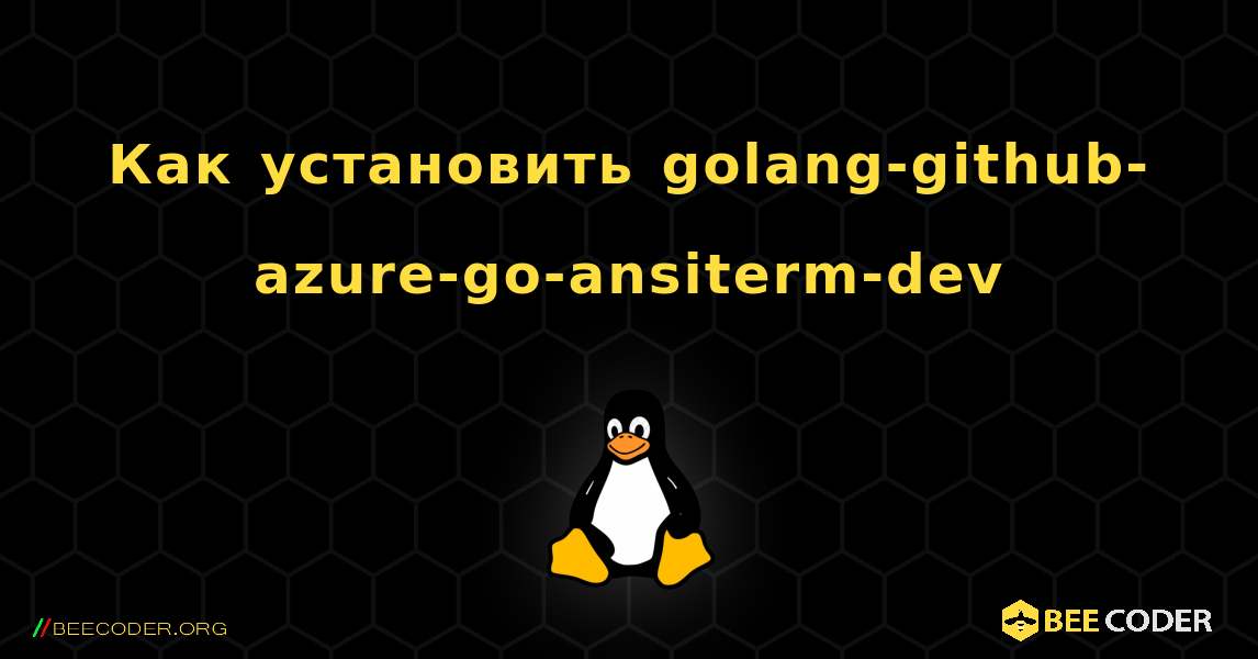 Как установить golang-github-azure-go-ansiterm-dev . Linux