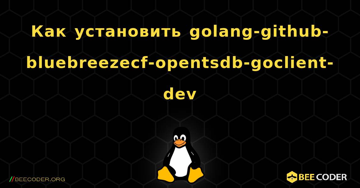 Как установить golang-github-bluebreezecf-opentsdb-goclient-dev . Linux