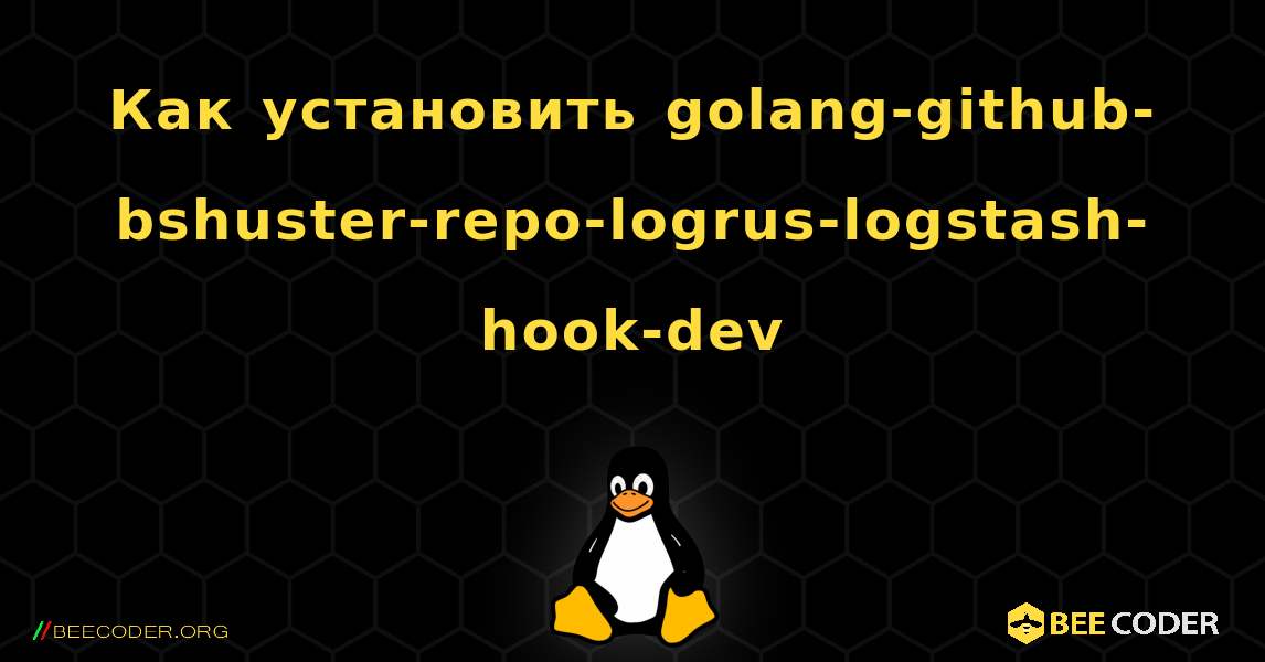 Как установить golang-github-bshuster-repo-logrus-logstash-hook-dev . Linux