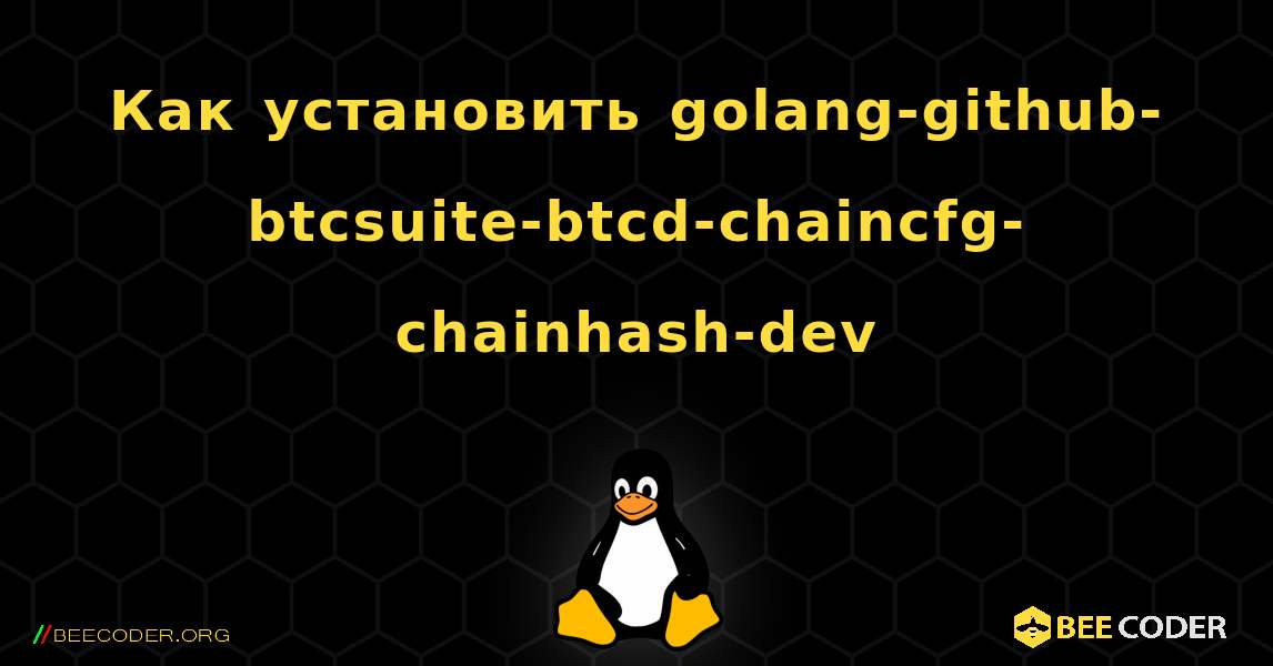 Как установить golang-github-btcsuite-btcd-chaincfg-chainhash-dev . Linux