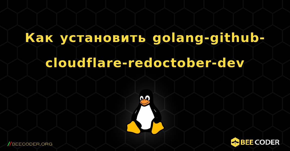 Как установить golang-github-cloudflare-redoctober-dev . Linux