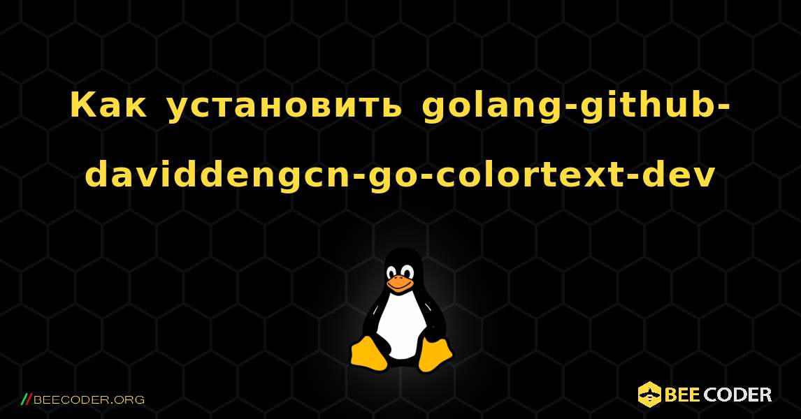 Как установить golang-github-daviddengcn-go-colortext-dev . Linux