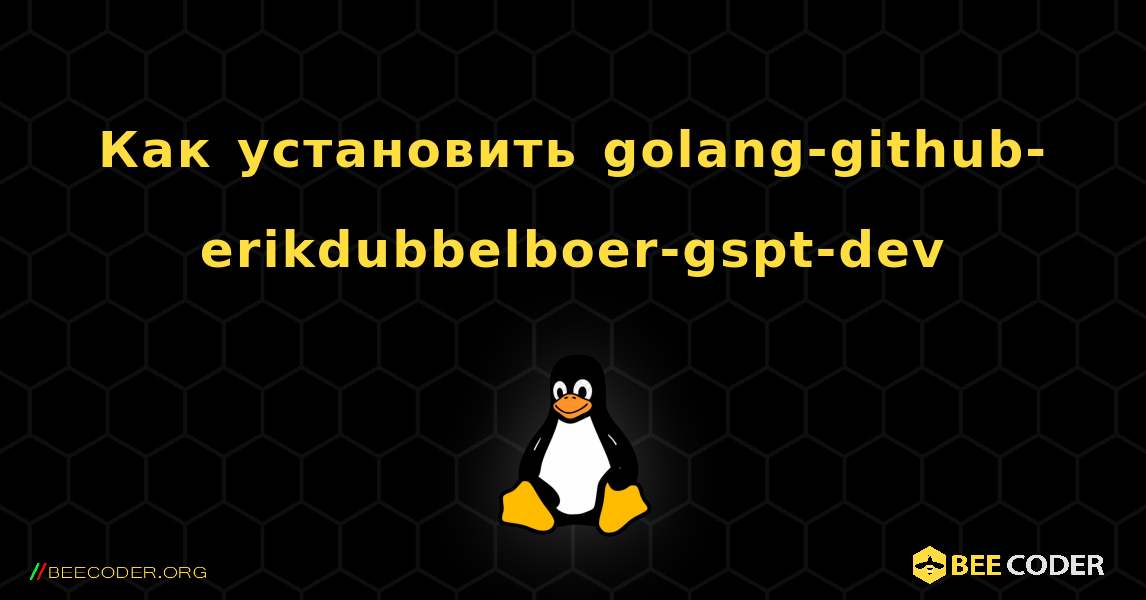 Как установить golang-github-erikdubbelboer-gspt-dev . Linux