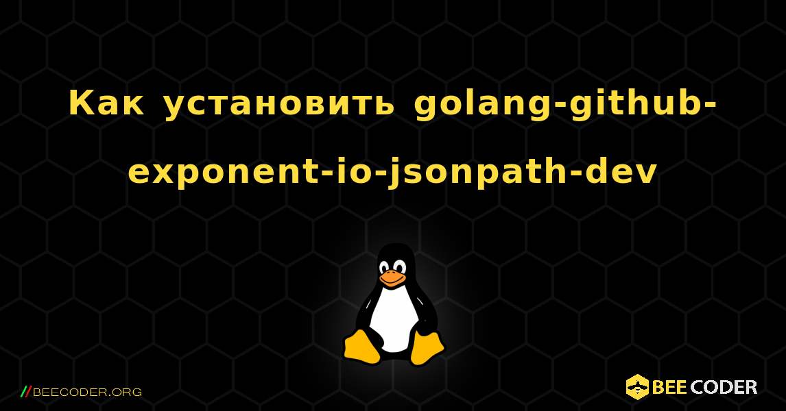 Как установить golang-github-exponent-io-jsonpath-dev . Linux