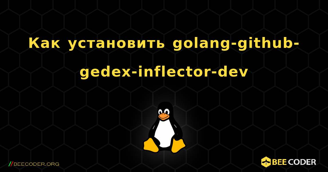 Как установить golang-github-gedex-inflector-dev . Linux