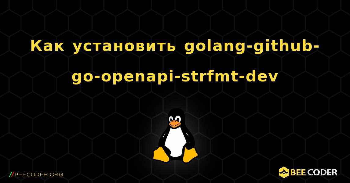 Как установить golang-github-go-openapi-strfmt-dev . Linux