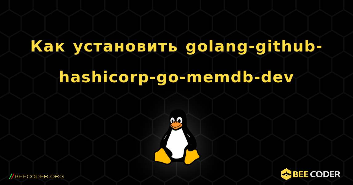 Как установить golang-github-hashicorp-go-memdb-dev . Linux