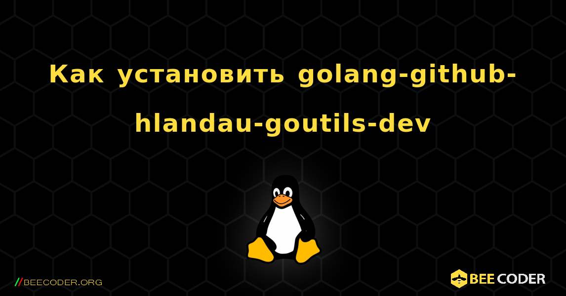 Как установить golang-github-hlandau-goutils-dev . Linux