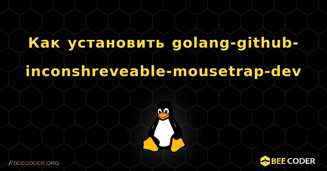Как установить golang-github-inconshreveable-mousetrap-dev . Linux