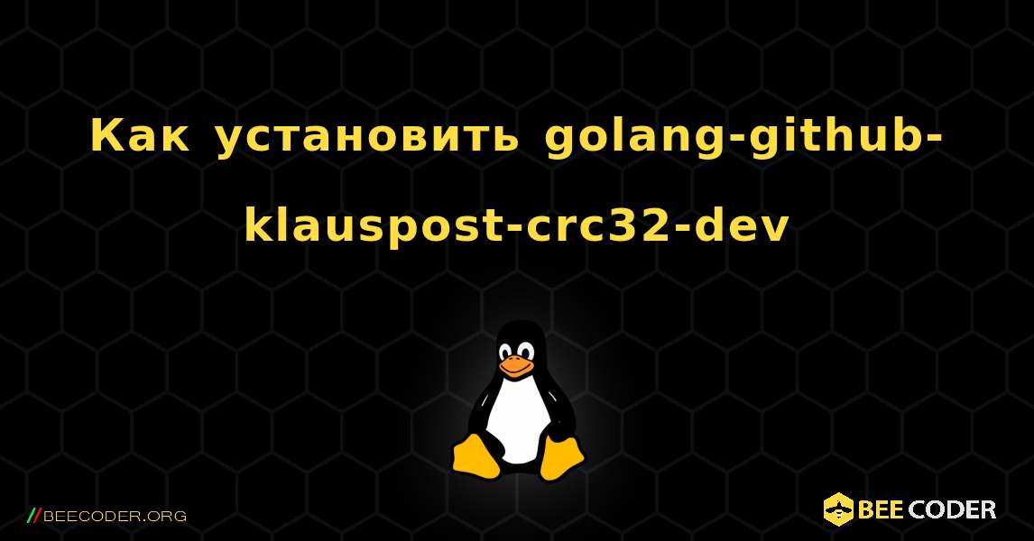 Как установить golang-github-klauspost-crc32-dev . Linux