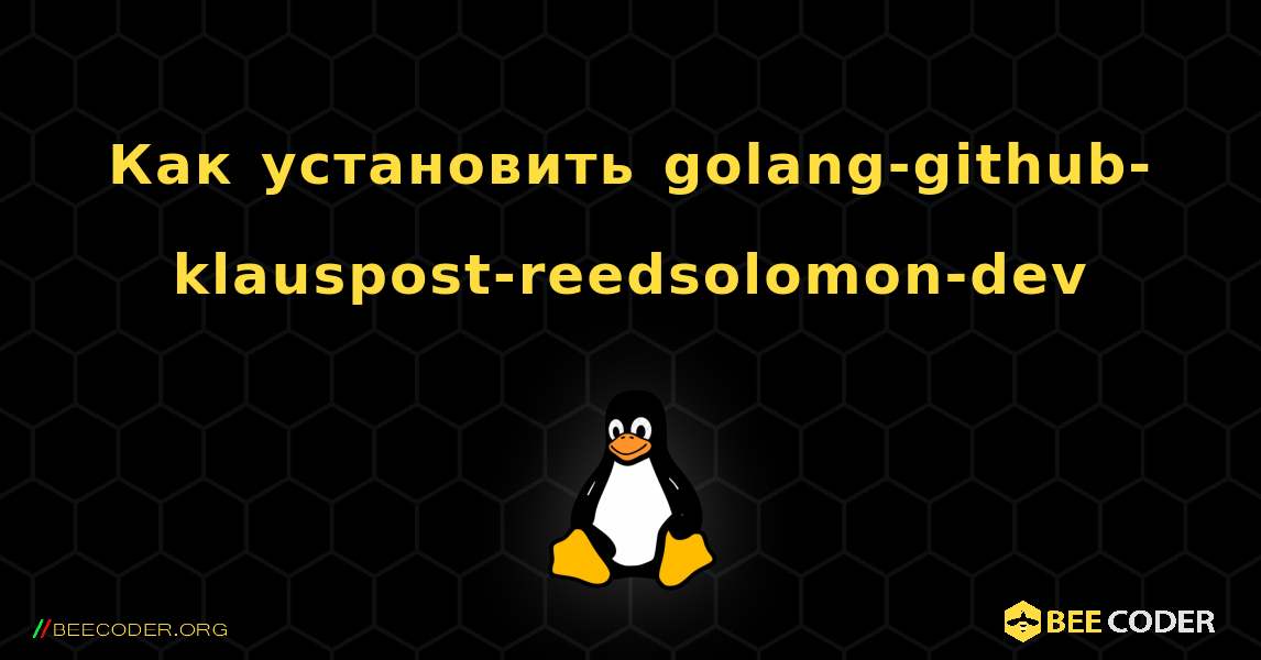 Как установить golang-github-klauspost-reedsolomon-dev . Linux