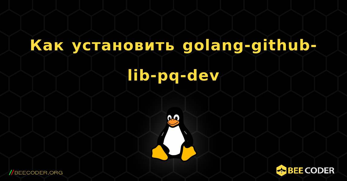 Как установить golang-github-lib-pq-dev . Linux