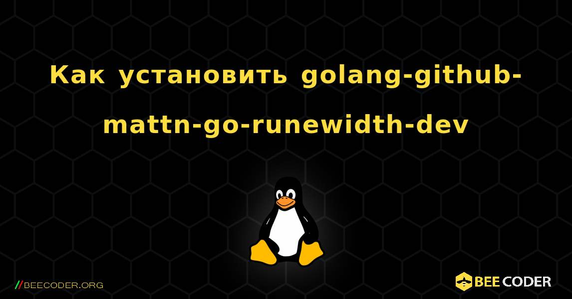 Как установить golang-github-mattn-go-runewidth-dev . Linux